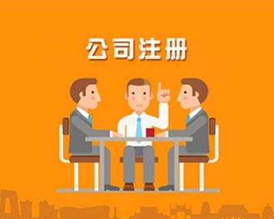 蚌埠公司注冊(cè)，對(duì)于注冊(cè)的流程具體有哪些你知道嗎